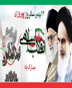 22 بهمن سالروز پیروزی شکوهمند انقلاب اسلامی مبارک باد