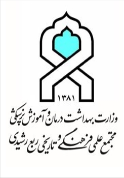 بیانیه مجتمع علمی فرهنگی تاریخی ربع رشیدی در پی تحقق پیروزی افتخارآفرین ملت ایران در برابر رژیم صهیونیستی