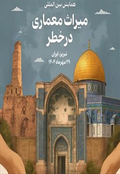 همایش بین المللی میراث معماری درخطر