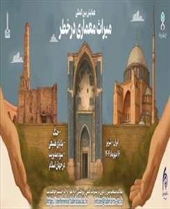 همایش بین المللی میراث معماری درخطر