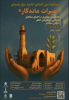 مسابقه بین المللی جایزه ربع رشیدی: «میراث ماندگار» خلاقیت و نوآوری در احیای بناهای تاریخی در معرض خطر جهان اسلام