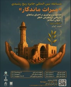 مسابقه بین المللی جایزه ربع رشیدی: «میراث ماندگار» خلاقیت و نوآوری در احیای بناهای تاریخی در معرض خطر جهان اسلام