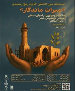 مسابقه بین المللی جایزه ربع رشیدی: «میراث ماندگار» خلاقیت و نوآوری در احیای بناهای تاریخی در معرض خطر جهان اسلام