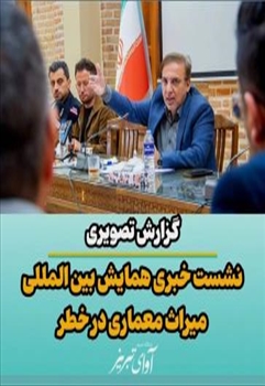 نشست خبری همایش بین‌المللی میراث معماری در معرض خطر